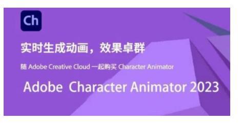 chTVT体育下载下载中文版-Adobe全家桶 Adobe Character Animator 2022(图1)