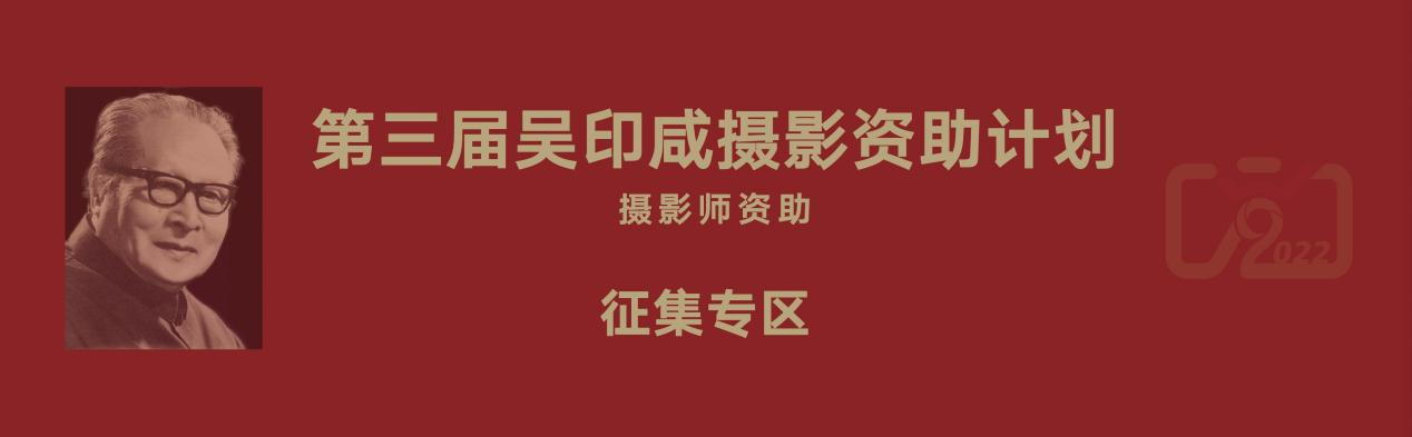 TVT体育2022年全国“乡村振兴”主题摄影大展面向社会征集作品并发布吴印咸摄影资助计划(图7)