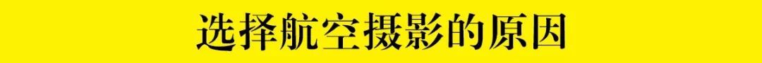 艺考TVT体育资讯｜中国传媒大学南广学院摄影学院——影视摄影与制作 (航空方向)专业推介(图4)