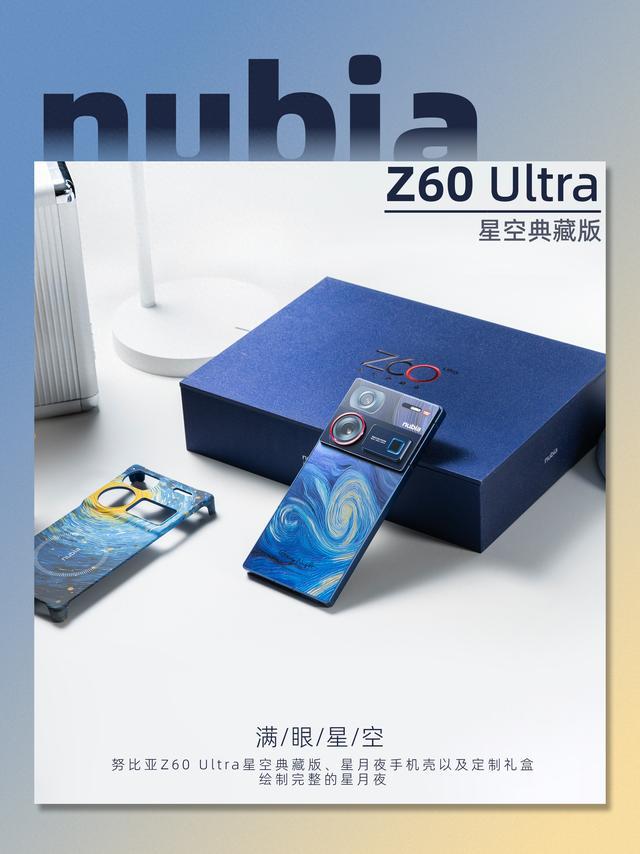 努比亚Z60 UltraTVT体育星空典藏版：一面颜值一面艺术(图1)